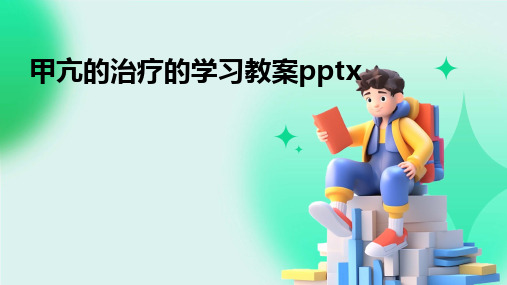 2024版甲亢的治疗的学习教案pptx