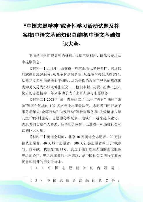 “中国志愿精神”综合性学习活动试题及答案-初中语文基础知识总结-初中.doc