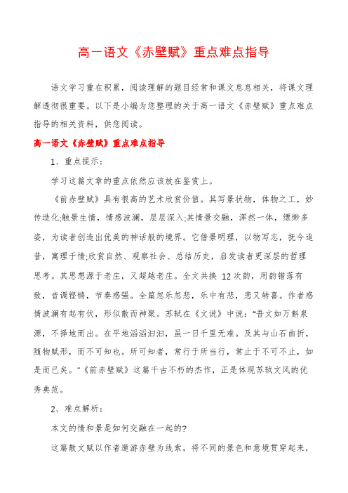 高一语文《赤壁赋》重点难点指导