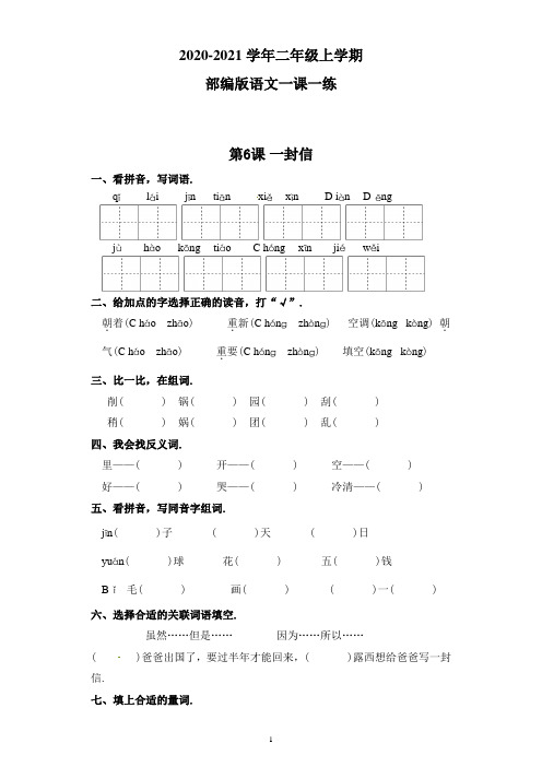 部编版语文二年级上册 一课一练-第6课 一封信(附答案)