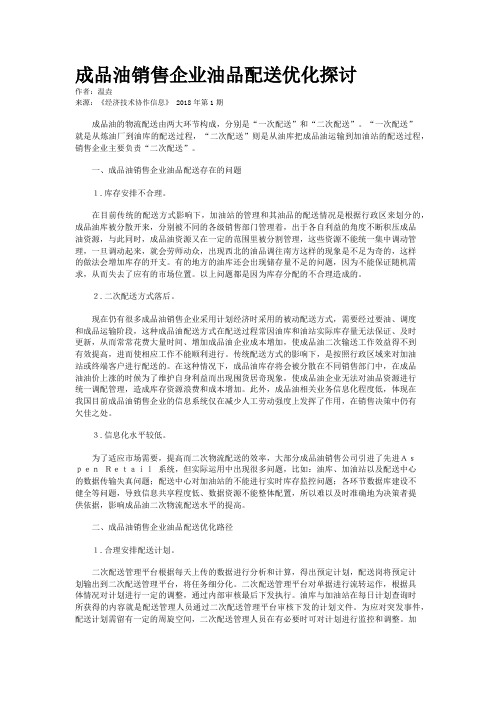 成品油销售企业油品配送优化探讨
