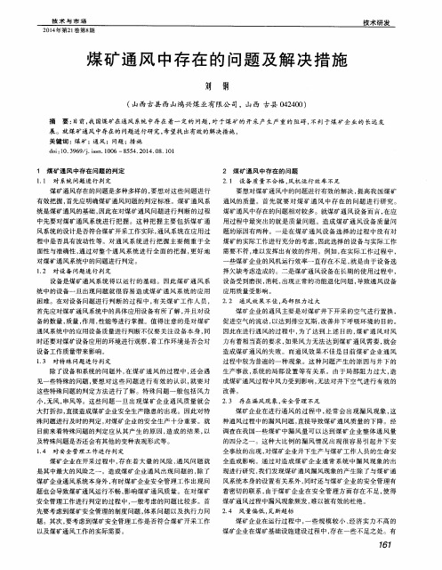 煤矿通风中存在的问题及解决措施