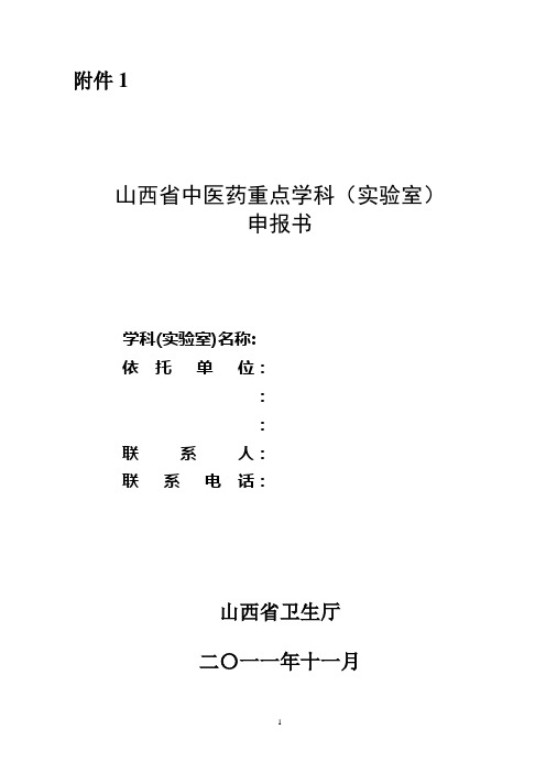 山西省卫生厅中医药重点学科申报书