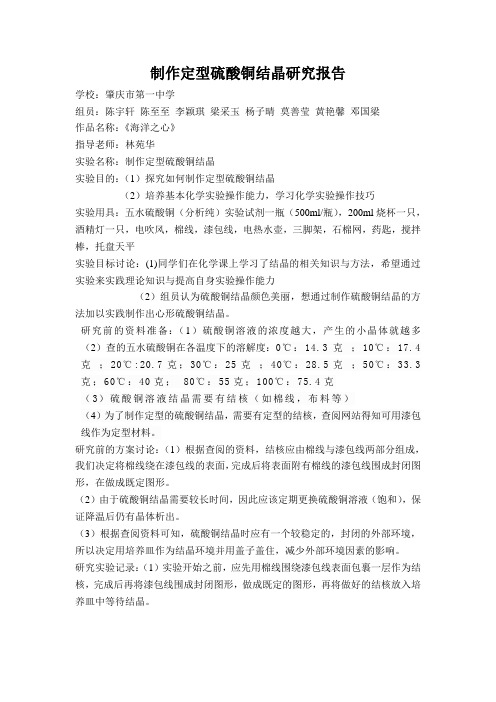 制作定型硫酸铜结晶研究报告