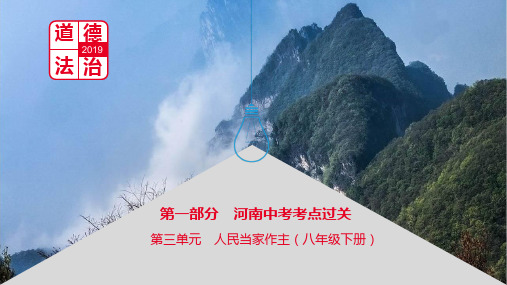 河南省2019中考道德与法治八下第三单元人民当家作主复习课件