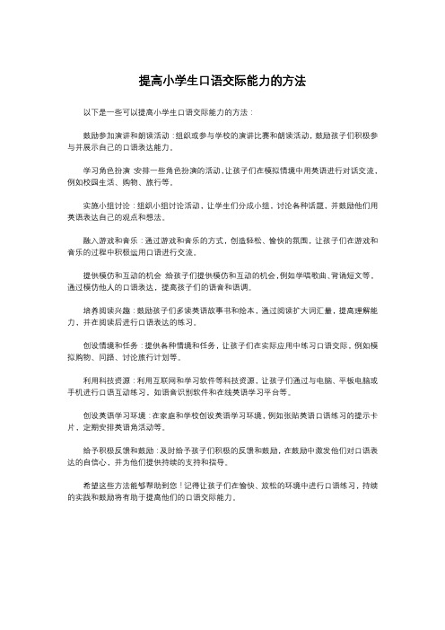 提高小学生口语交际能力的方法