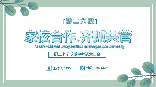 家校合作齐抓共管上学期期中考试家长会PPT模板