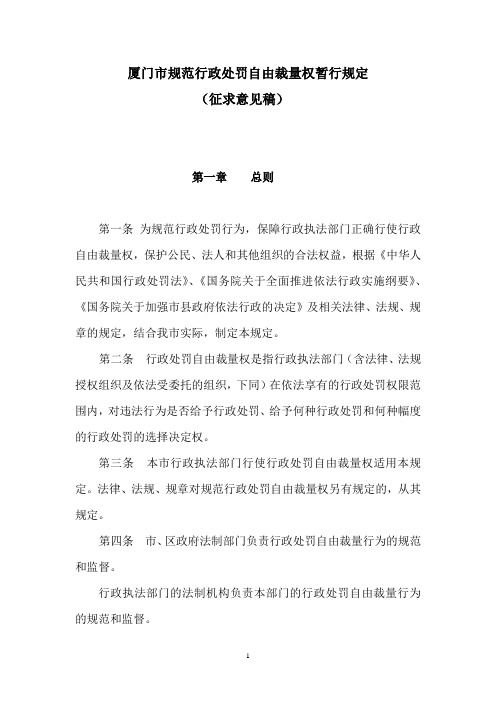 厦门市规范行政自由裁量权暂行规定