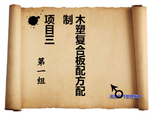 木塑复合板的配制