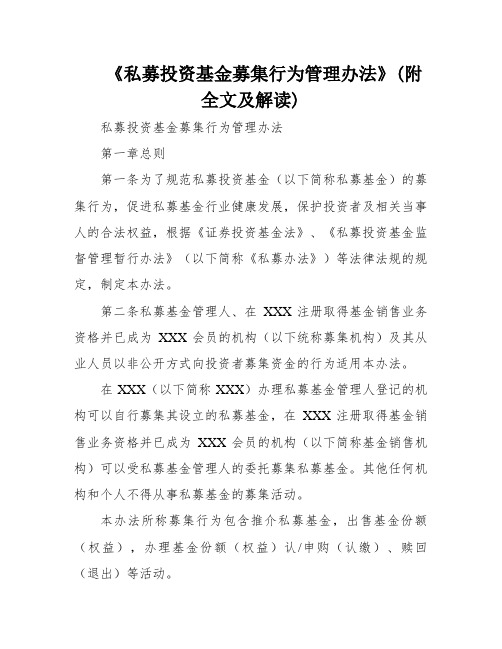 《私募投资基金募集行为管理办法》(附全文及解读)