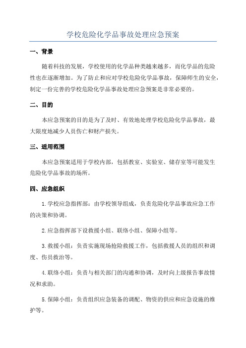 学校危险化学品事故处理应急预案