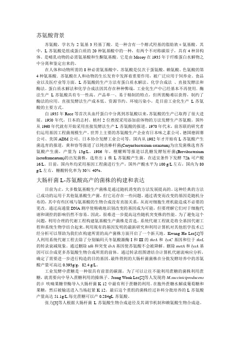 苏氨酸综述
