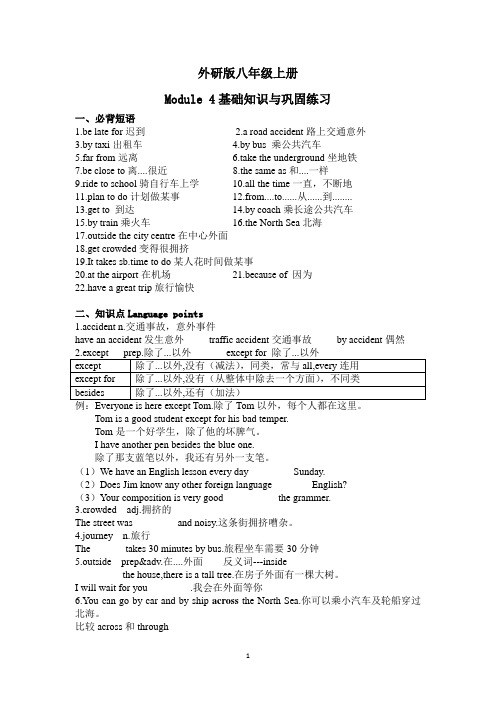 外研版八年级上册M4基础知识与巩固练习(无答案)