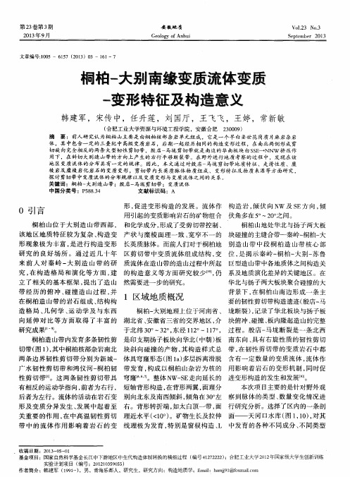 桐柏-大别南缘变质流体变质-变形特征及构造意义