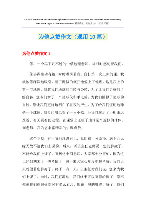 为他点赞作文(通用10篇)