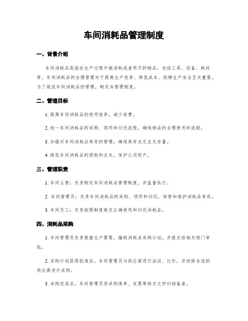 车间消耗品管理制度