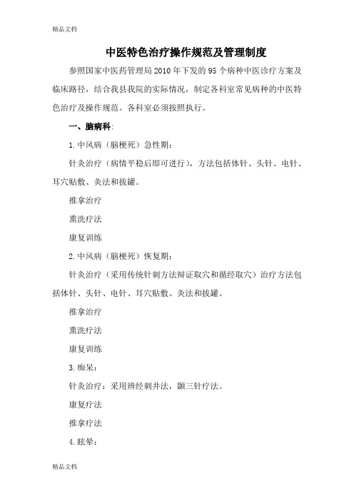 最新中医特色治疗操作规范及管理制度资料