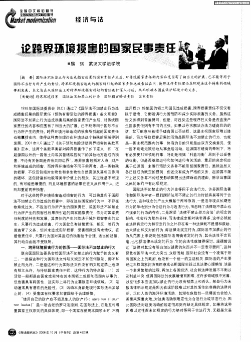 论跨界环境损害的国家民事责任