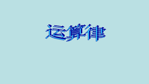 四年级数学下册课件六运算律苏教版