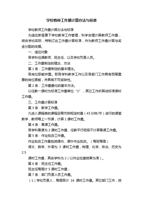 学校教师工作量计算办法与标准