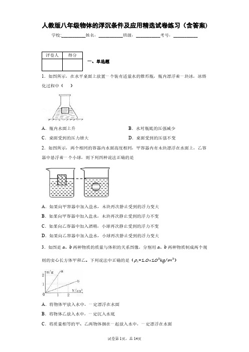 人教版物理八年级物体的浮沉条件及应用精选试卷练习(含答案)9