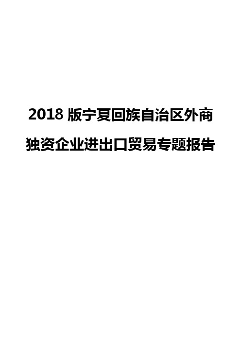 2018版宁夏回族自治区外商独资企业进出口贸易专题报告