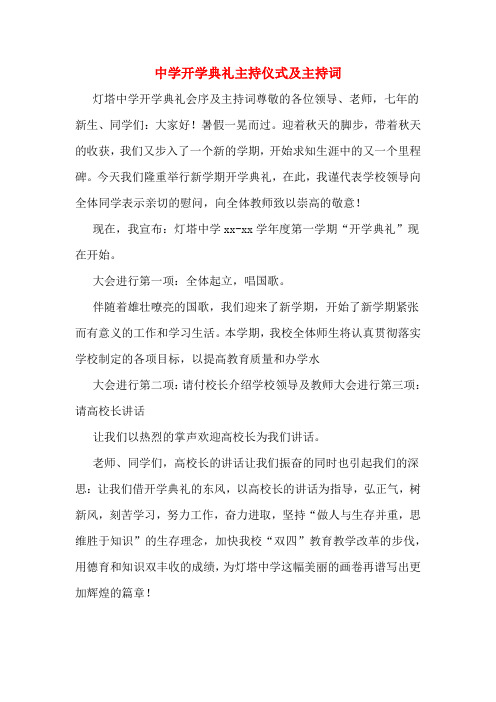 2020年中学开学典礼主持仪式及主持词