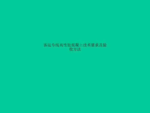 客运专线高性能混凝土技术要求及验收方法