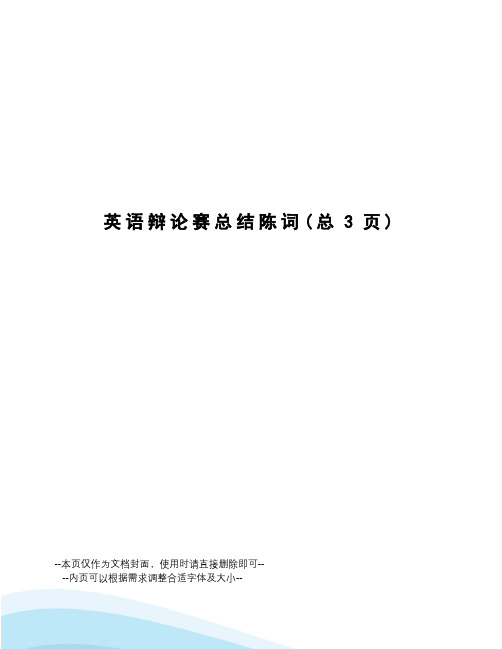 英语辩论赛总结陈词