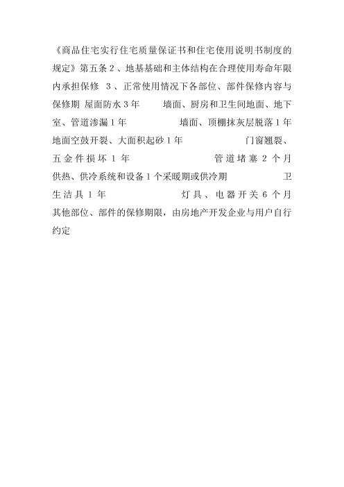 商品住宅实行住宅质量保证书和住宅使用说明书制度的规定