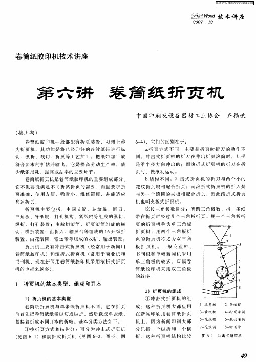 卷筒纸胶印机技术讲座 第六讲 卷筒纸折页机