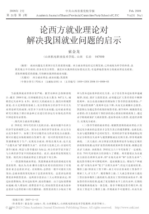 论西方就业理论对解决我国就业问题的启示