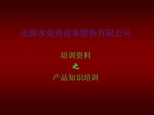 沁园水处理产品知识培训