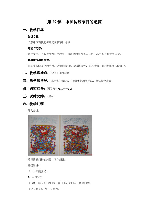 22.《中国传统节日的起源》教学设计