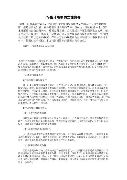 污染环境罪的立法完善