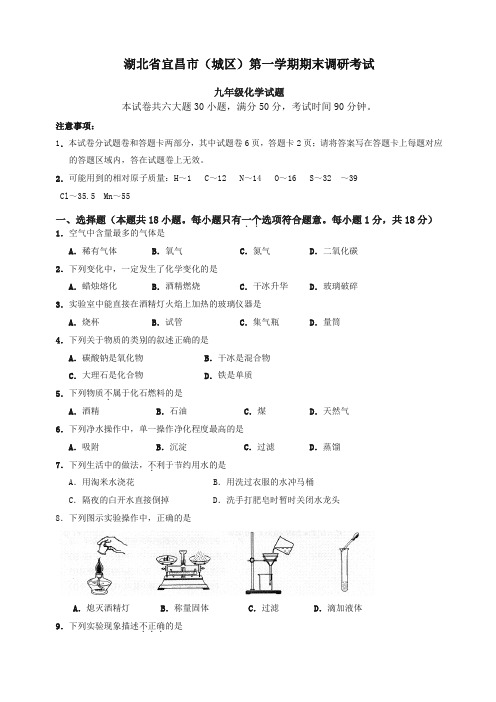 新人教版湖北省宜昌市(城区)第一学期期末调研考试九年级化学试题 【精编】.doc