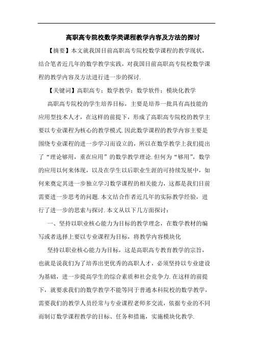 高职高专院校数学类课程教学内容方法论文