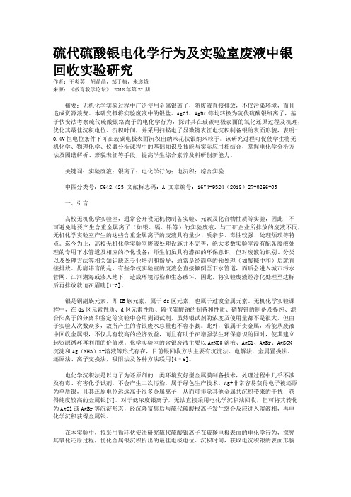 硫代硫酸银电化学行为及实验室废液中银回收实验研究