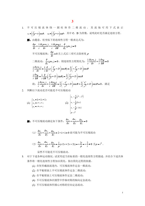 北京化工大学《化工传递过程导论》课程第三次作业参考答案