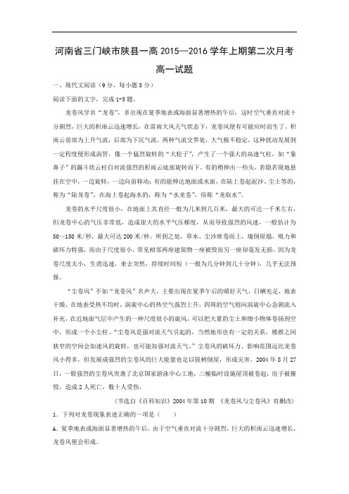 高一语文月考试题带答案-三门峡市陕县一高2015—2016学年上期第二次月考高一试题