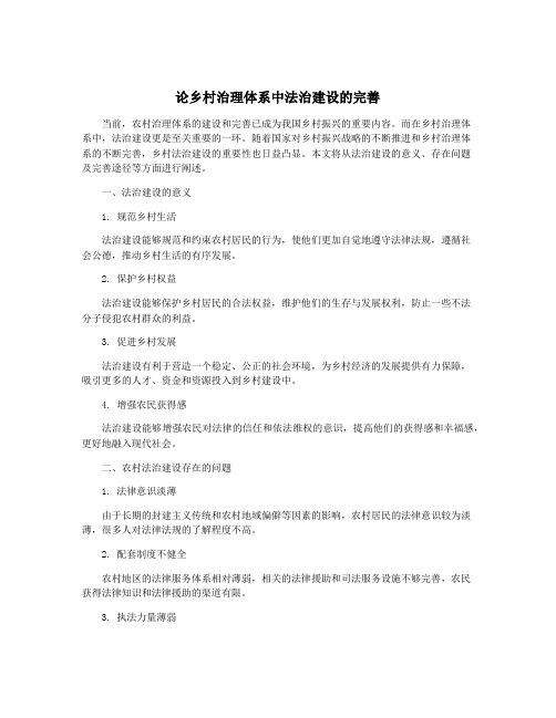 论乡村治理体系中法治建设的完善