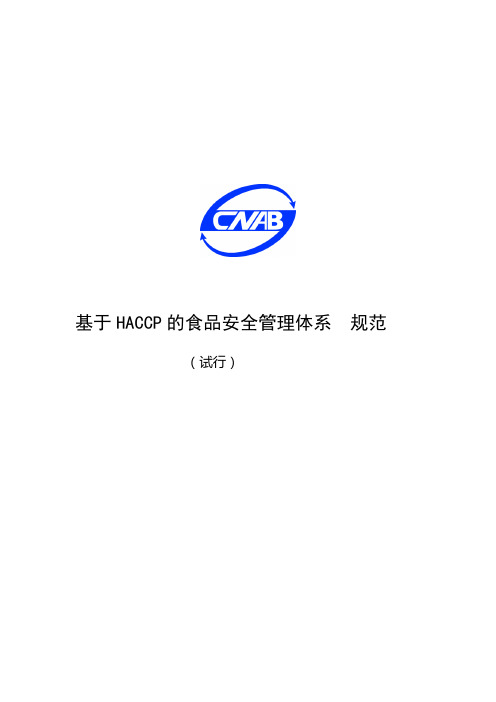 HACCP 标准