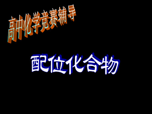 配合物2