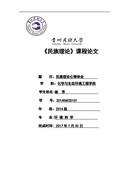民族理论学习心得体会