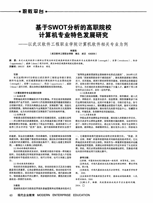 基于SWOT分析的高职院校计算机专业特色发展研究——以武汉软件工程职业学院计算机软件相关专业为例