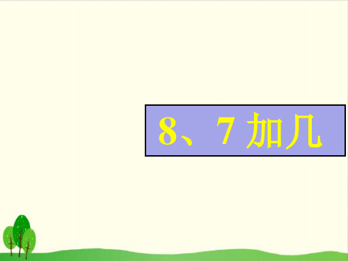一年级上册数学课件-10.3 8、7加几丨苏教版教材