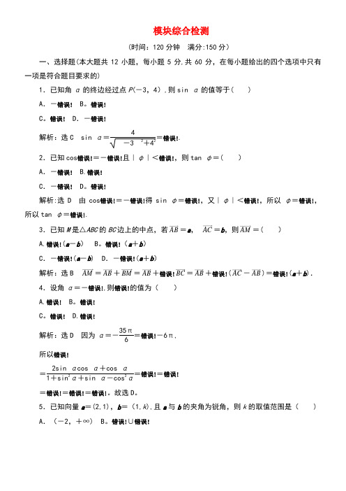 近年-近年学年高中数学模块综合检测(含解析)新人教A版必修4(最新整理)