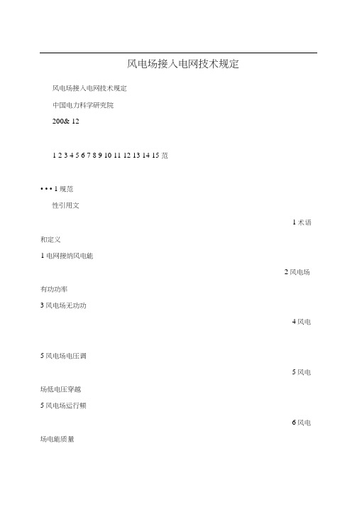 风电场接入电网技术规定