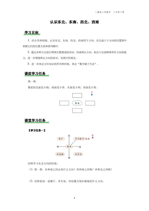 三年级-人教版-数学-下册-[学习任务单]认识东北、东南、西北、西南
