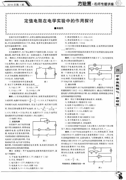 定值电阻在电学实验中的作用探讨